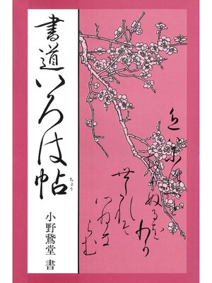 cover image of 書道いろは帖